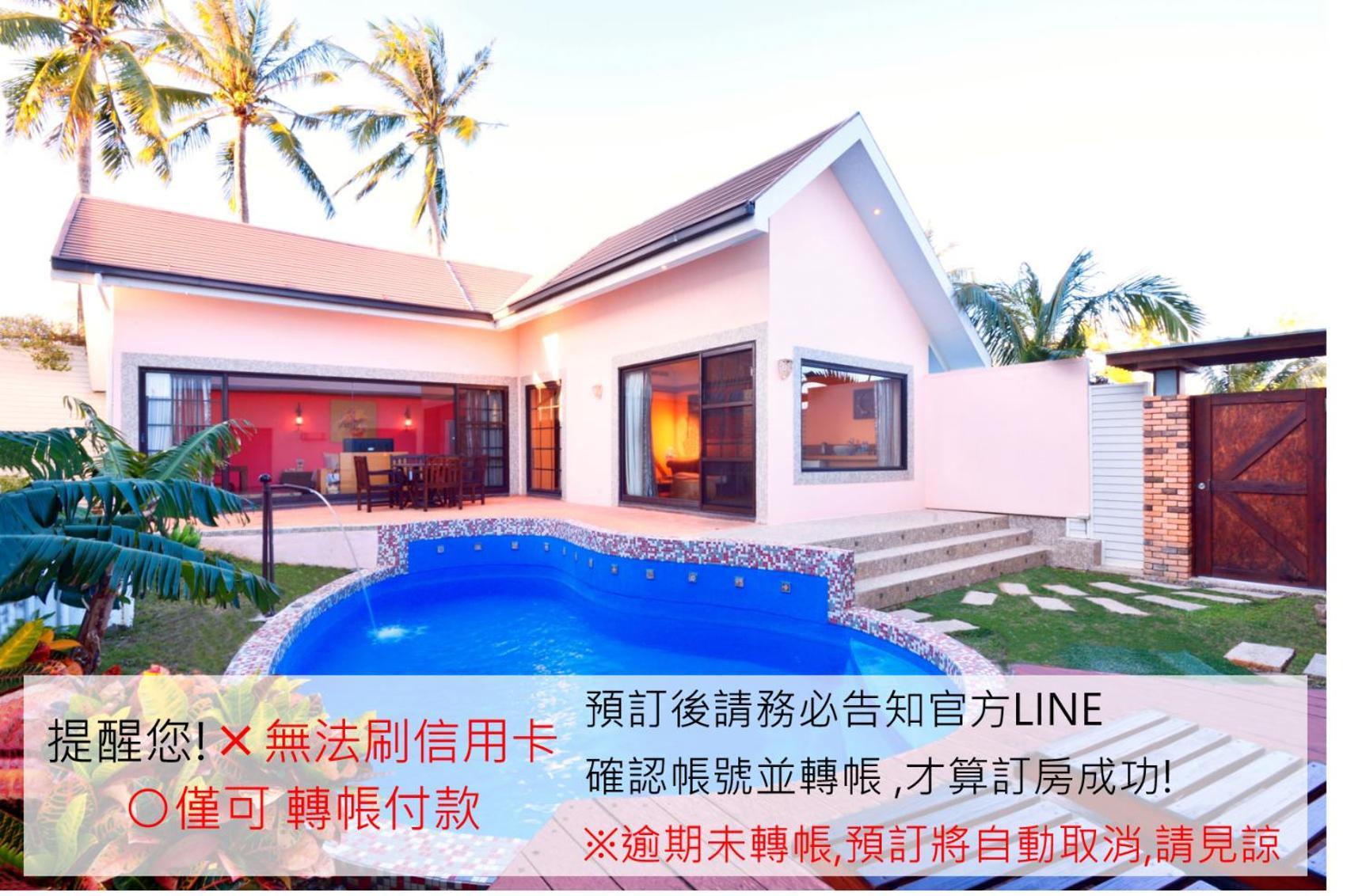 墾丁海芋 獨棟泳池villa - 訂房後需聯繫轉帳, 才有完成訂房 Hengchun Exterior photo